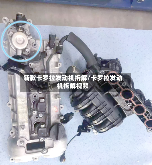 新款卡罗拉发动机拆解/卡罗拉发动机拆解视频