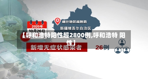 【呼和浩特阳性超2800例,呼和浩特 阳性】