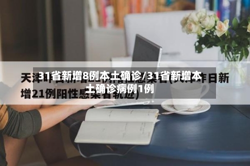 31省新增8例本土确诊/31省新增本土确诊病例1例-第3张图片