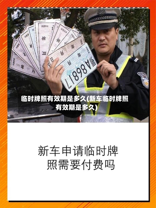 临时牌照有效期是多久(新车临时牌照有效期是多久)-第2张图片
