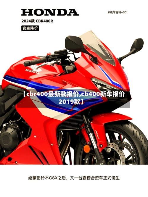 【cbr400最新款报价,cb400新车报价2019款】