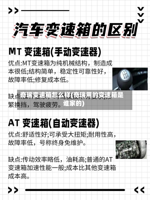奇瑞变速箱怎么样(奇瑞用的变速箱是谁家的)