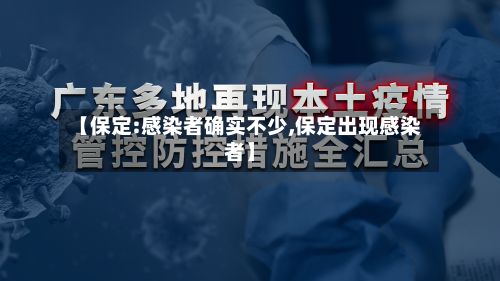 【保定:感染者确实不少,保定出现感染者】