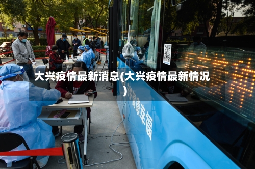 大兴疫情最新消息(大兴疫情最新情况)-第2张图片