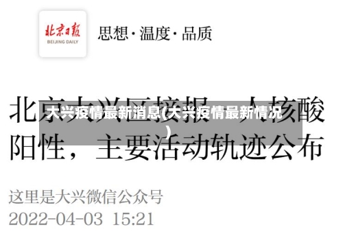 大兴疫情最新消息(大兴疫情最新情况)