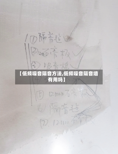 【低频噪音隔音方法,低频噪音隔音墙有用吗】