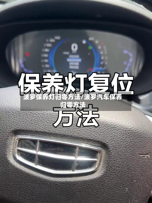 波罗保养灯归零方法/波罗汽车保养归零方法-第3张图片