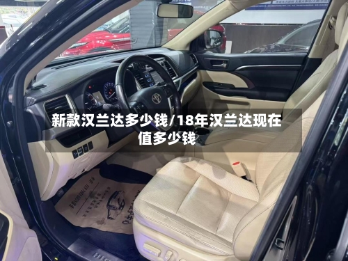 新款汉兰达多少钱/18年汉兰达现在值多少钱