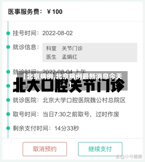 【北京病例,北京病例最新消息今天】-第2张图片