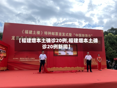 【福建增本土确诊20例,福建增本土确诊20例新闻】-第2张图片