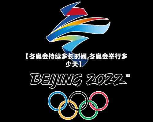 【冬奥会持续多长时间,冬奥会举行多少天】