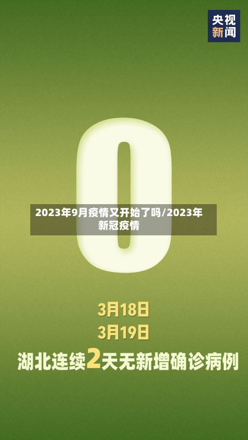 2023年9月疫情又开始了吗/2023年新冠疫情-第2张图片