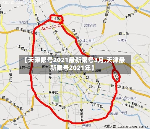 【天津限号2021最新限号3月,天津最新限号2021年】-第3张图片