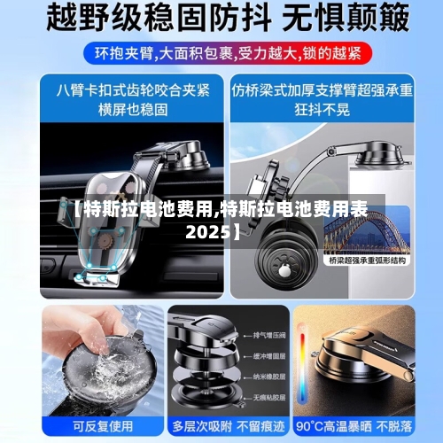 【特斯拉电池费用,特斯拉电池费用表2025】