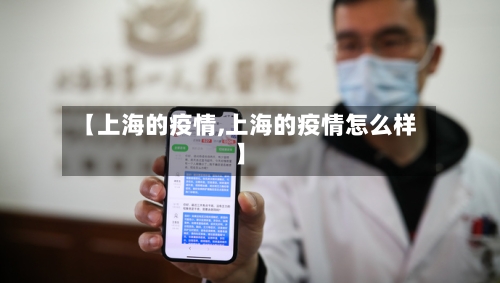 【上海的疫情,上海的疫情怎么样】