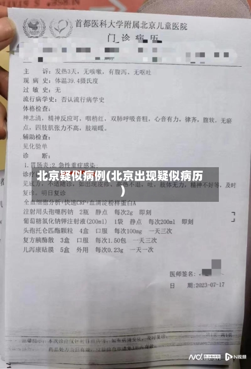 北京疑似病例(北京出现疑似病历)