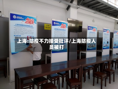 上海:防疫不力接受批评/上海防疫人员被打
