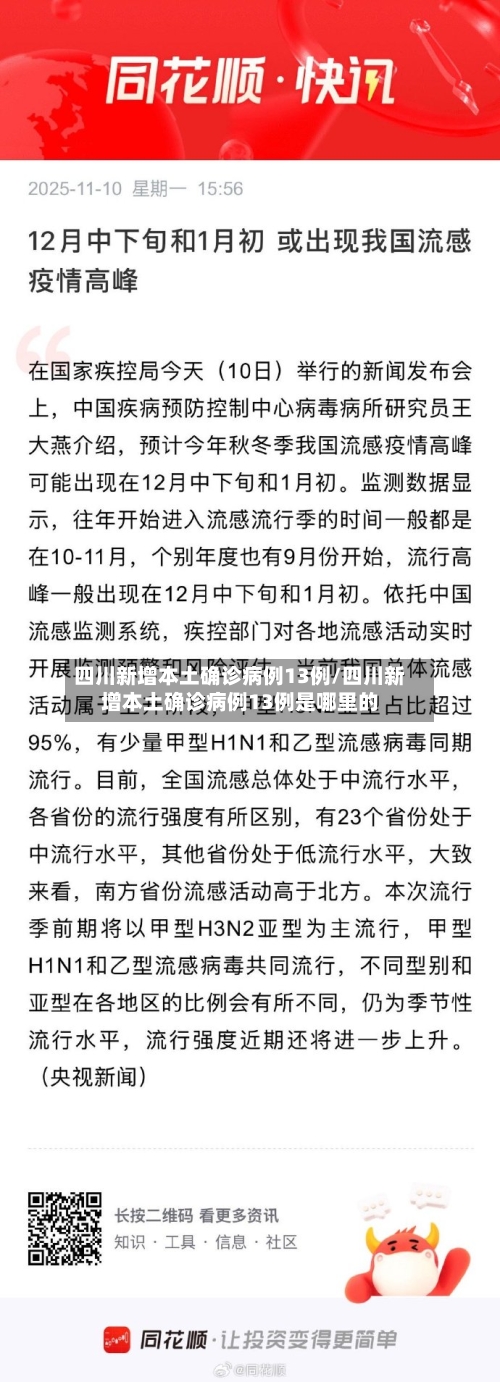 四川新增本土确诊病例13例/四川新增本土确诊病例13例是哪里的-第2张图片