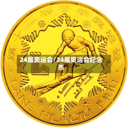 24届奥运会/24届奥运会纪念币-第2张图片