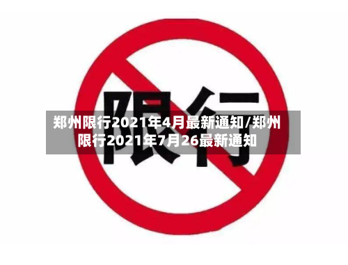 郑州限行2021年4月最新通知/郑州限行2021年7月26最新通知