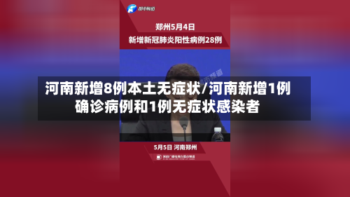 河南新增8例本土无症状/河南新增1例确诊病例和1例无症状感染者-第3张图片