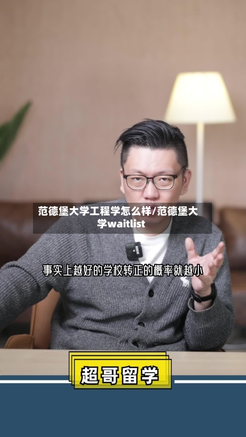 范德堡大学工程学怎么样/范德堡大学waitlist