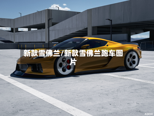 新款雪佛兰/新款雪佛兰跑车图片-第3张图片