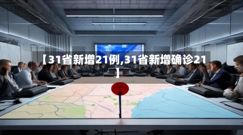 【31省新增21例,31省新增确诊21】