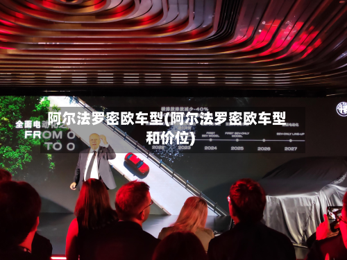 阿尔法罗密欧车型(阿尔法罗密欧车型和价位)