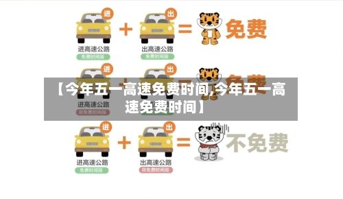 【今年五一高速免费时间,今年五一高速免费时间】