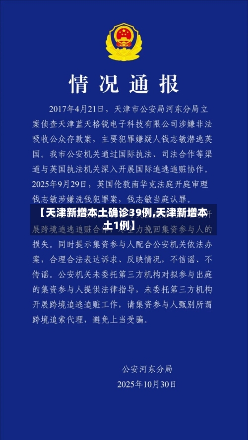【天津新增本土确诊39例,天津新增本土1例】-第2张图片