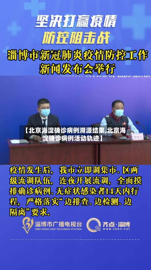 【北京海淀确诊病例溯源结果,北京海淀确诊病例活动轨迹】-第2张图片