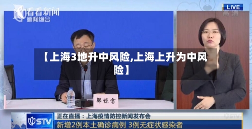 【上海3地升中风险,上海上升为中风险】