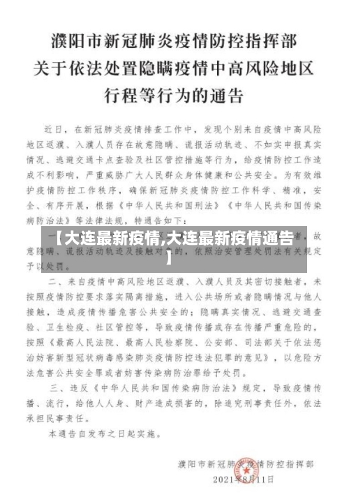 【大连最新疫情,大连最新疫情通告】