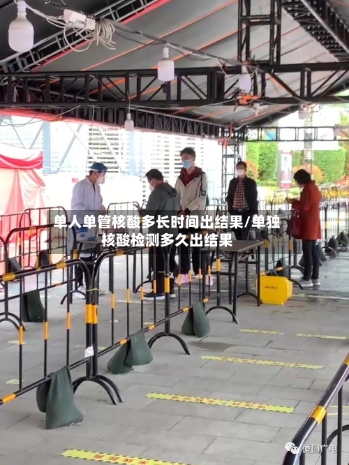 单人单管核酸多长时间出结果/单独核酸检测多久出结果-第3张图片