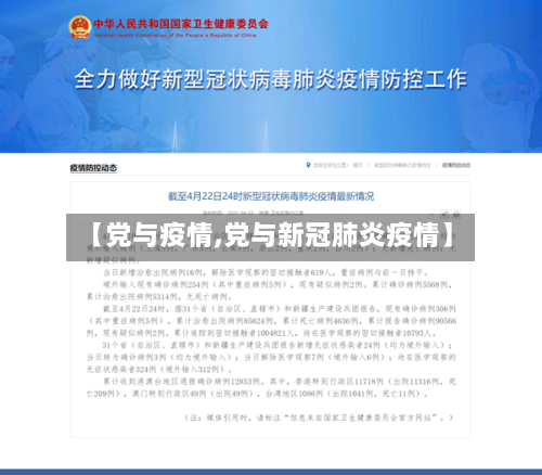 【党与疫情,党与新冠肺炎疫情】