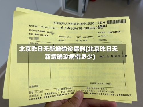北京昨日无新增确诊病例(北京昨日无新增确诊病例多少)