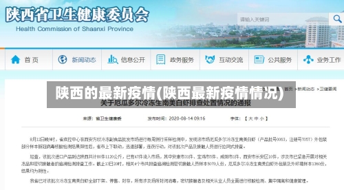 陕西的最新疫情(陕西最新疫情情况)