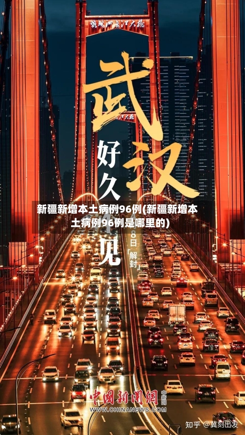 新疆新增本土病例96例(新疆新增本土病例96例是哪里的)
