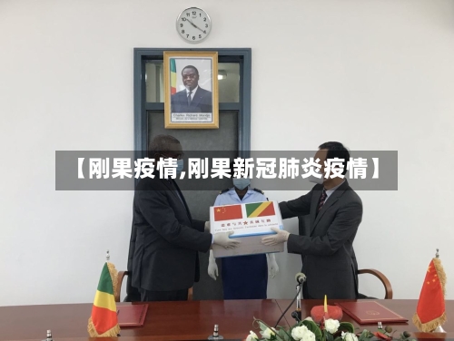 【刚果疫情,刚果新冠肺炎疫情】-第2张图片