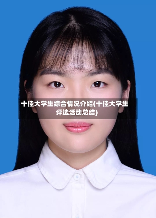 十佳大学生综合情况介绍(十佳大学生评选活动总结)-第2张图片
