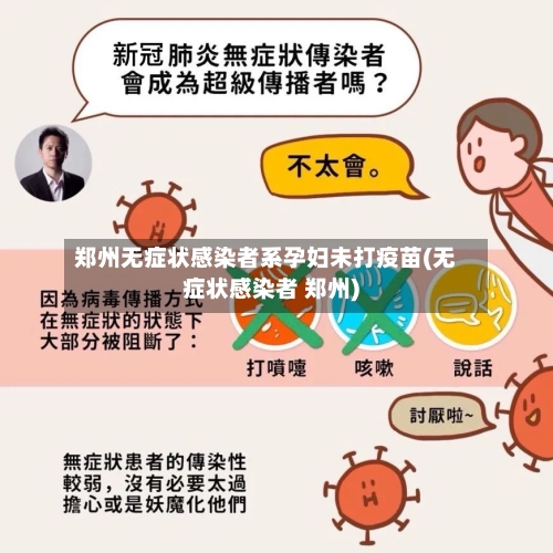 郑州无症状感染者系孕妇未打疫苗(无症状感染者 郑州)
