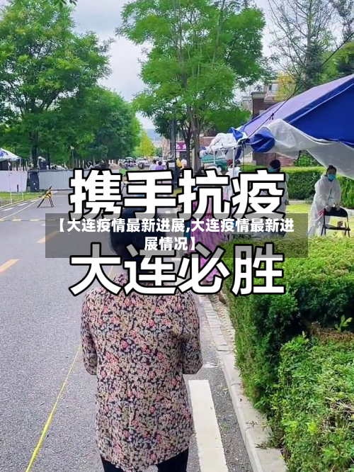【大连疫情最新进展,大连疫情最新进展情况】-第3张图片