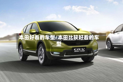 本田好看的车型/本田比较好看的车型