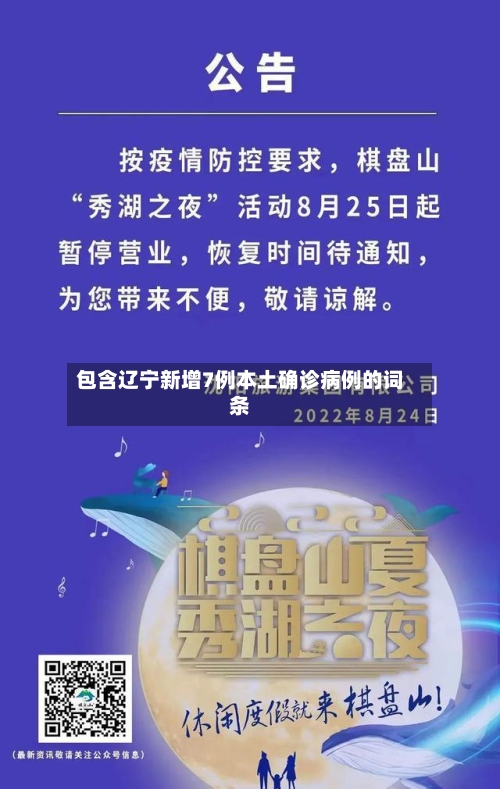 包含辽宁新增7例本土确诊病例的词条