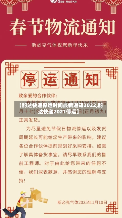 【韵达快递停运时间最新通知2022,韵达快递2021停运】-第3张图片