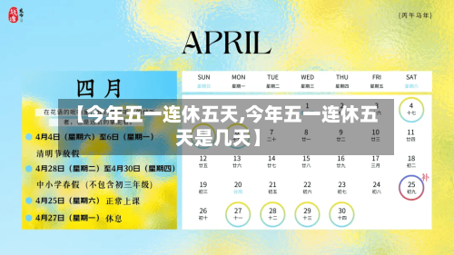【今年五一连休五天,今年五一连休五天是几天】