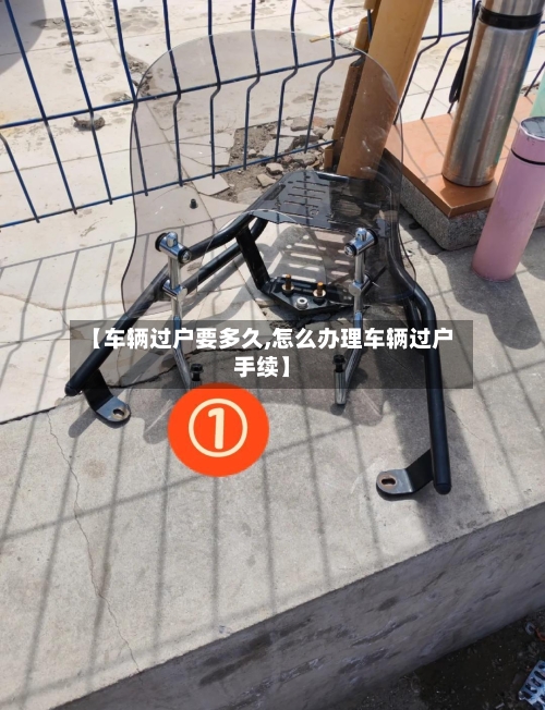 【车辆过户要多久,怎么办理车辆过户手续】-第2张图片