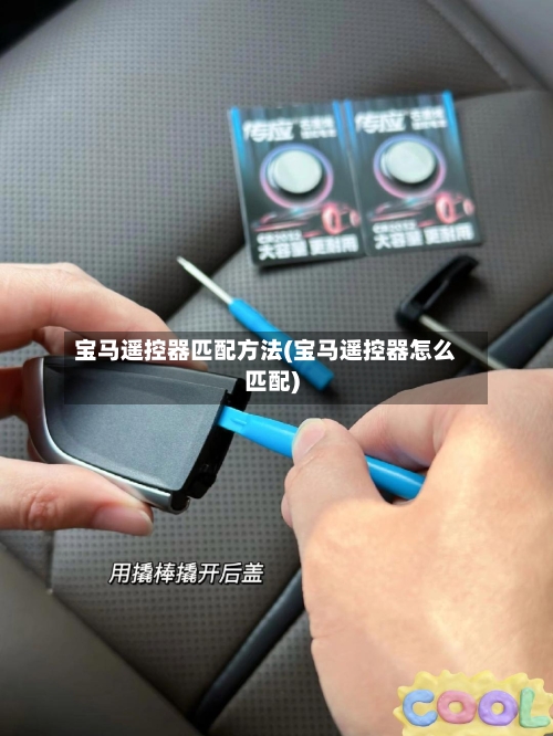 宝马遥控器匹配方法(宝马遥控器怎么匹配)-第2张图片