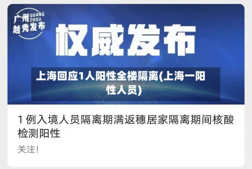 上海回应1人阳性全楼隔离(上海一阳性人员)-第2张图片